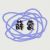 薛蒙