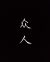 囚牛部隊(duì)眾人