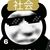 高富帅