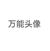 肖恩