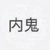 飞锅