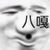 狗仔
