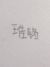 王佳铭