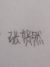 张贺然