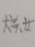 高梓涵