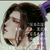 江師妹