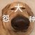 其他人物