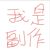 副作