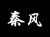 秦風(fēng)
