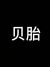 贝胎