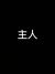 主人