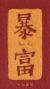马凛