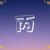 丙