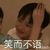 严浩翔