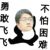 万能人物