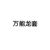 林太太