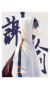 谢俞