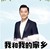 沙溢
