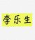 李樂生