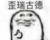 老骨头