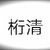 桁清