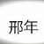 邢年