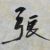 小辫儿张云雷