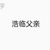 叶君泽