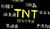 TNT