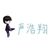 严浩翔