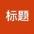 标题