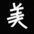 作者大大