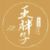 王胖子