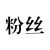 粉丝一号