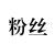 粉丝二号