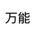 万能人