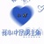 全能选手