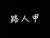 龙套