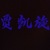 贾凯旋