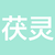 季茯灵