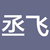季丞飞