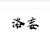 洛妄