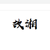 故湘