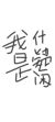 沈一弦