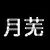 月芜