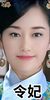 令妃娘娘