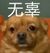 栗子爹