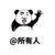 万能人物