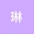 苏琳琳