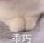 酒酒（系統(tǒng)）